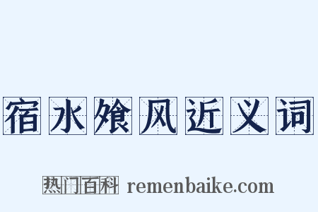 宿水飧风近义词是什么意思的图片